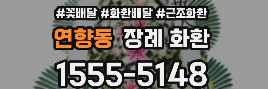 연향동 장례 화환
