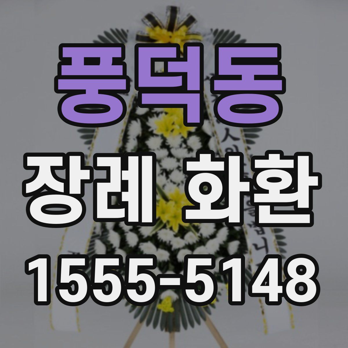풍덕동 장례 화환