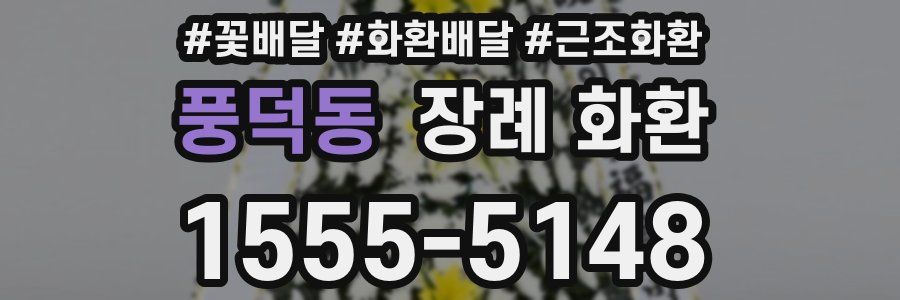 풍덕동 장례 화환