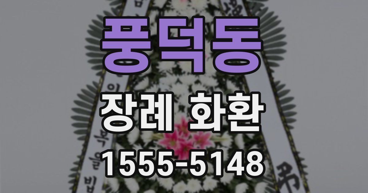 풍덕동 장례 화환