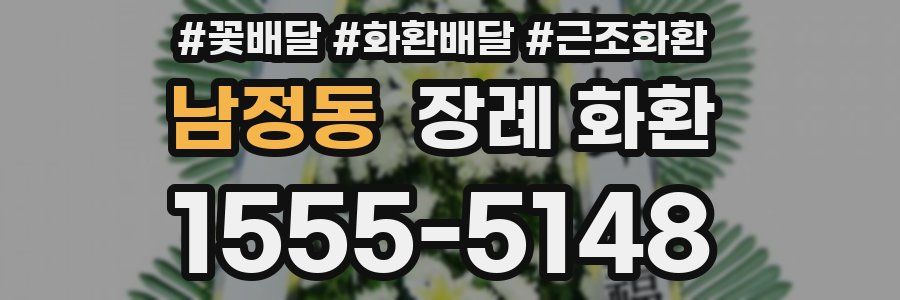 남정동 장례 화환