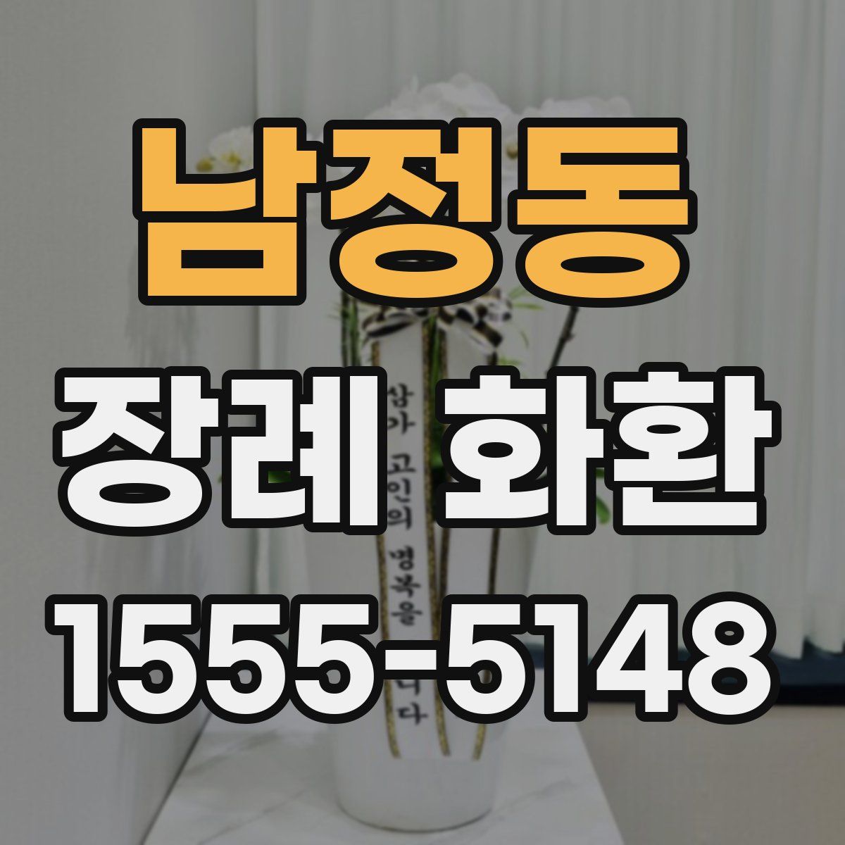 남정동 장례 화환