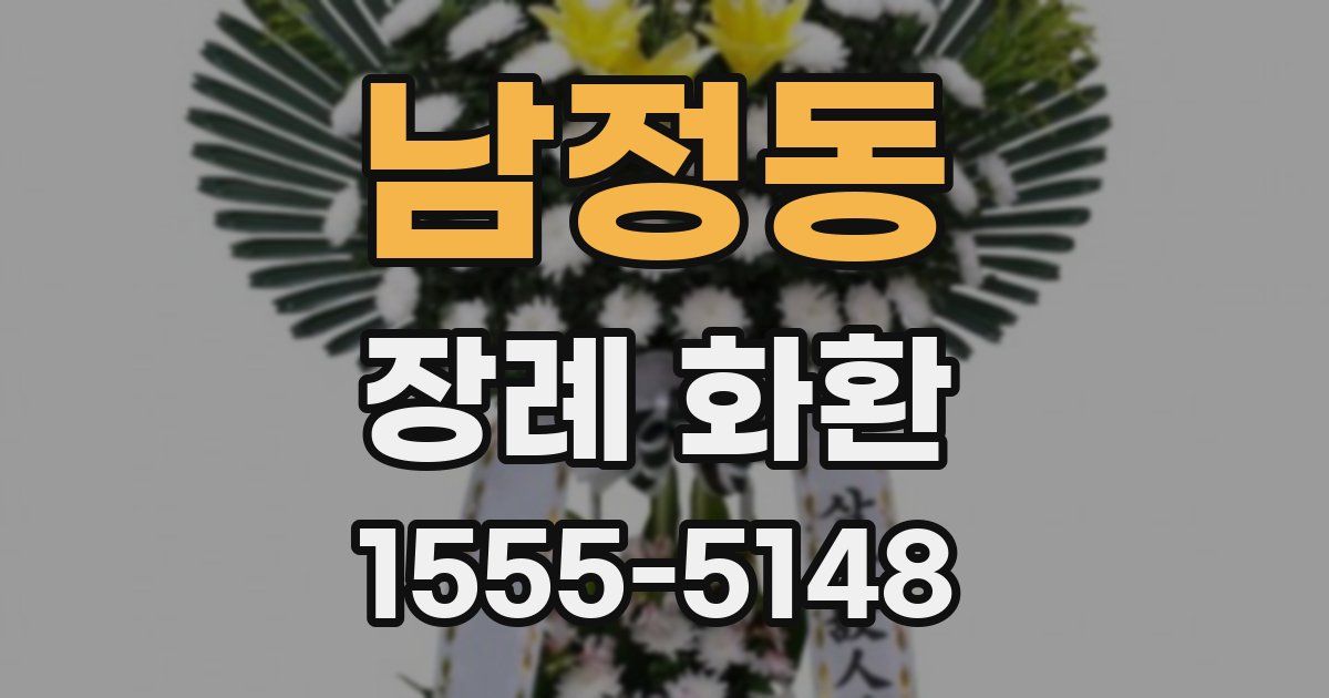 남정동 장례 화환