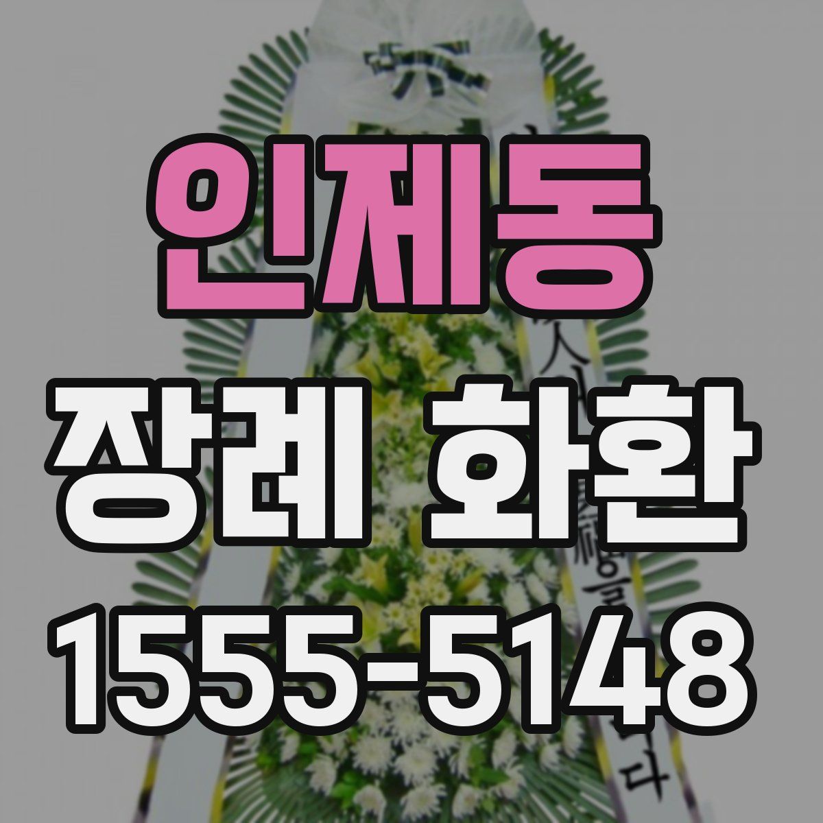 인제동 장례 화환