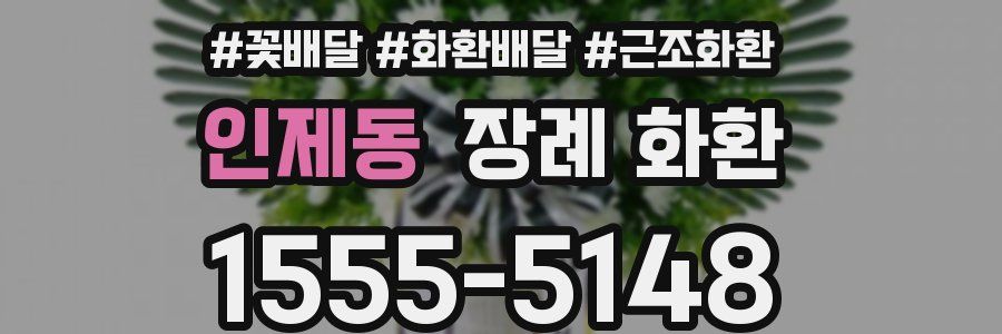 인제동 장례 화환