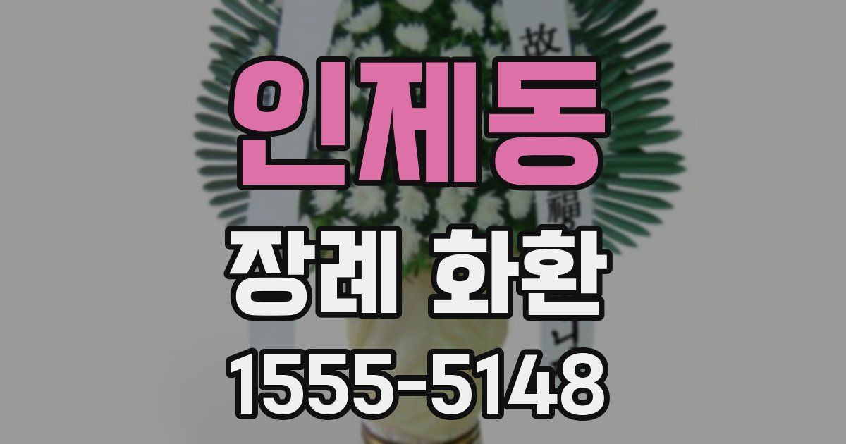 인제동 장례 화환