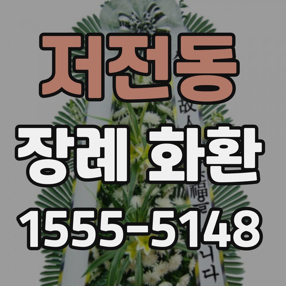 저전동 장례 화환