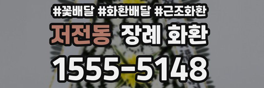 저전동 장례 화환