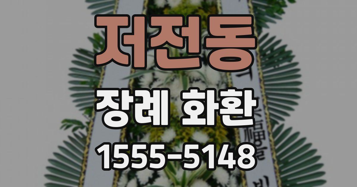 저전동 장례 화환