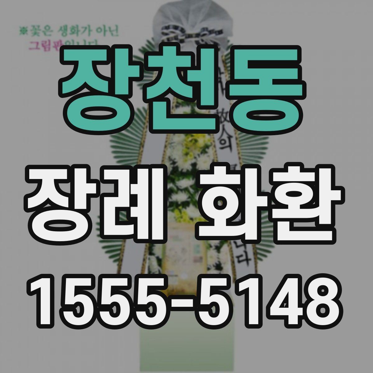 장천동 장례 화환 예절상 피해야 할 표현 정리