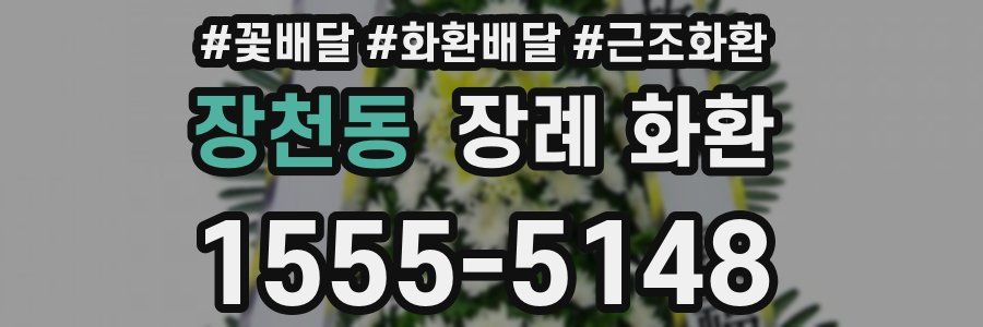 장천동 장례 화환