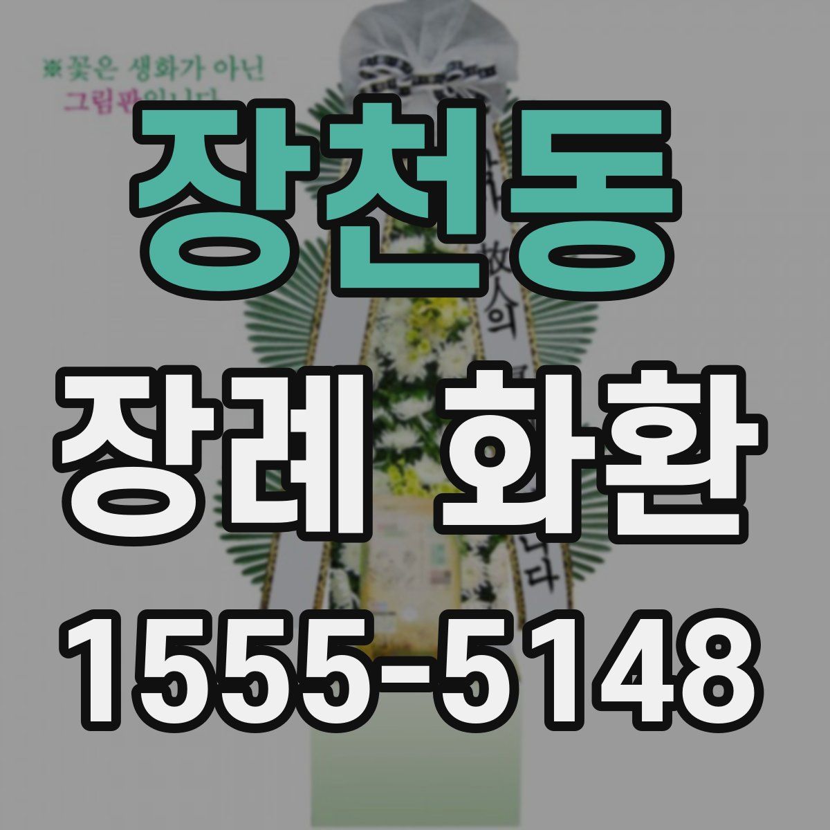 장천동 장례 화환