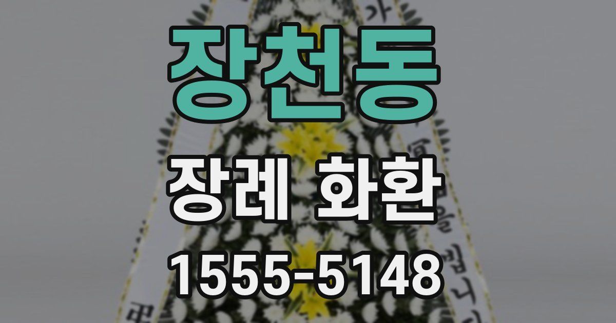 장천동 장례 화환