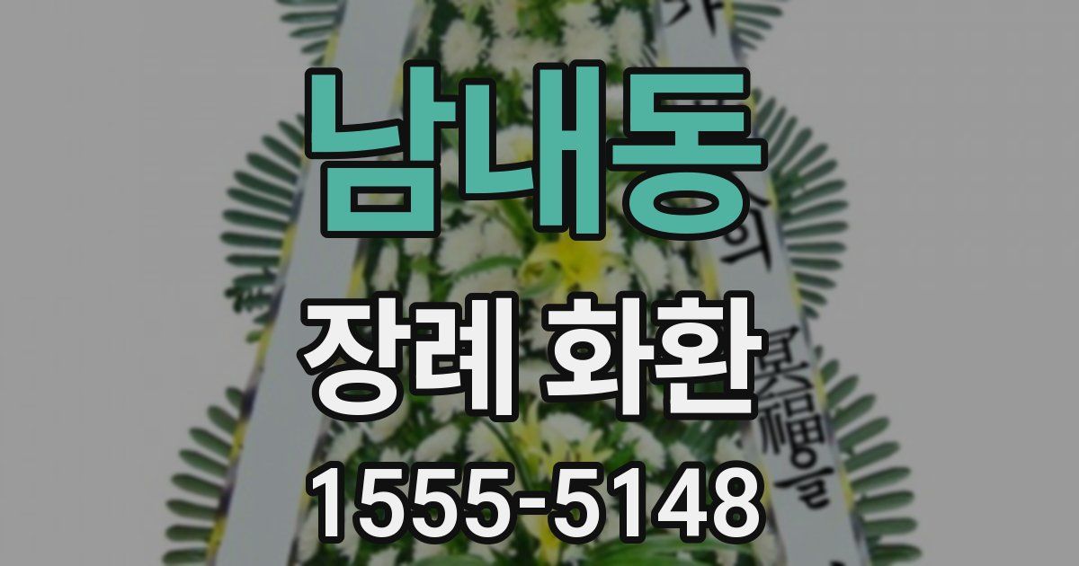 남내동 장례 화환