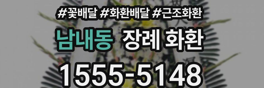 남내동 장례 화환