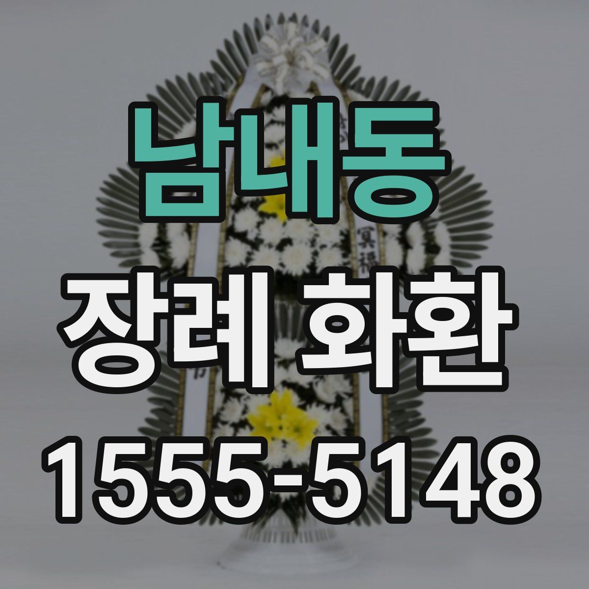 남내동 장례 화환
