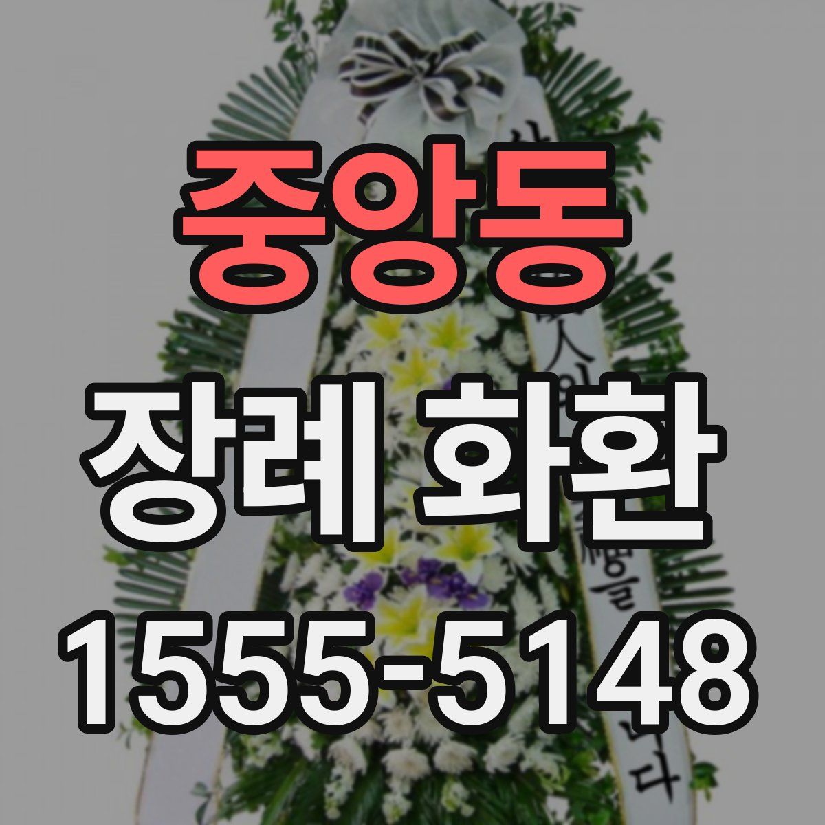 중앙동 장례 화환
