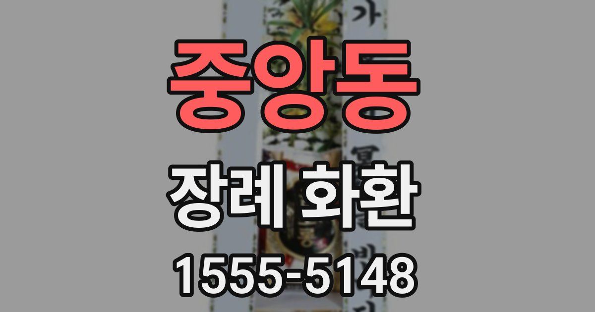 중앙동 장례 화환