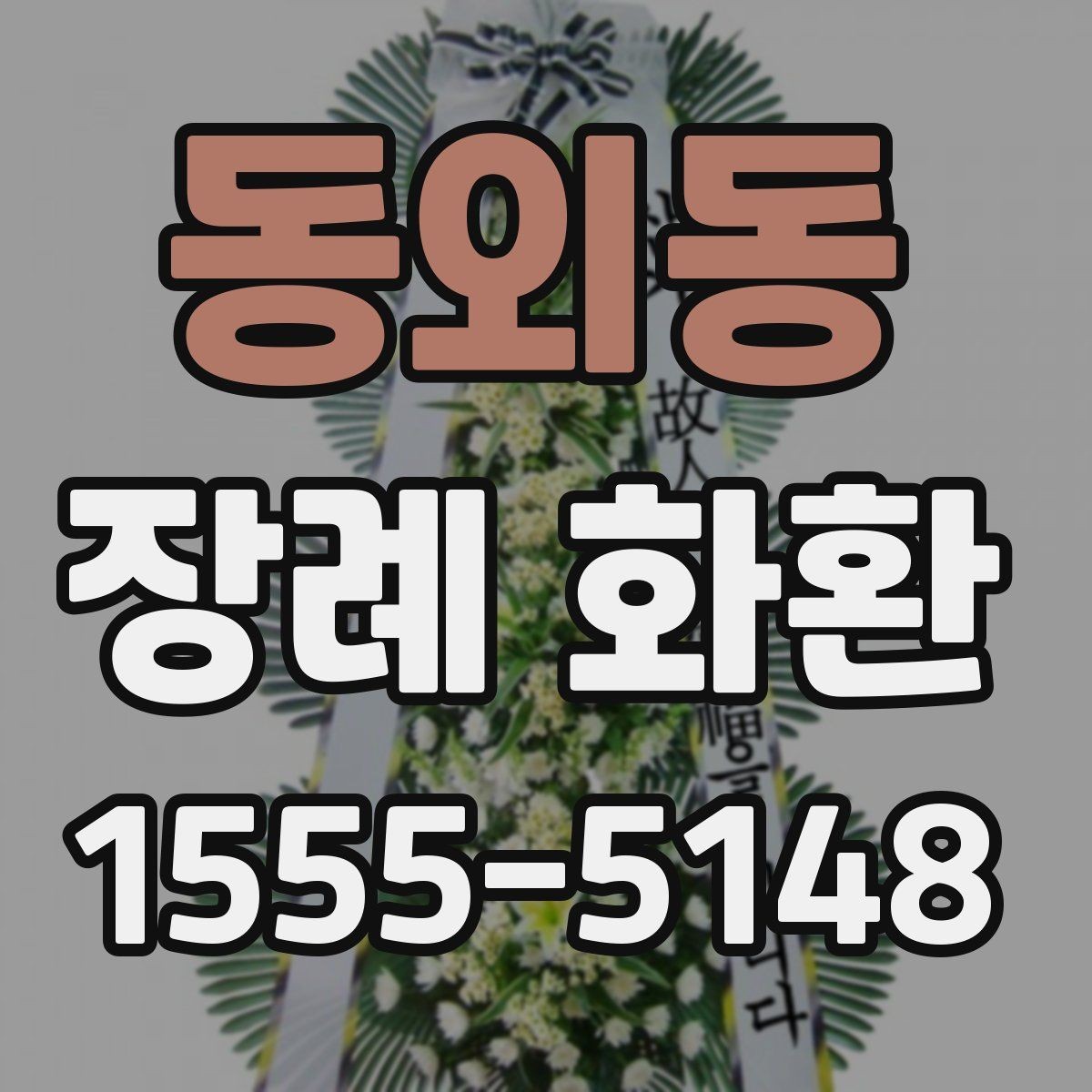 동외동 장례 화환 발송자 주문 정보 입력 시 주의점
