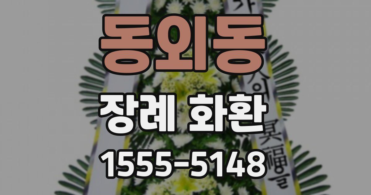 동외동 장례 화환