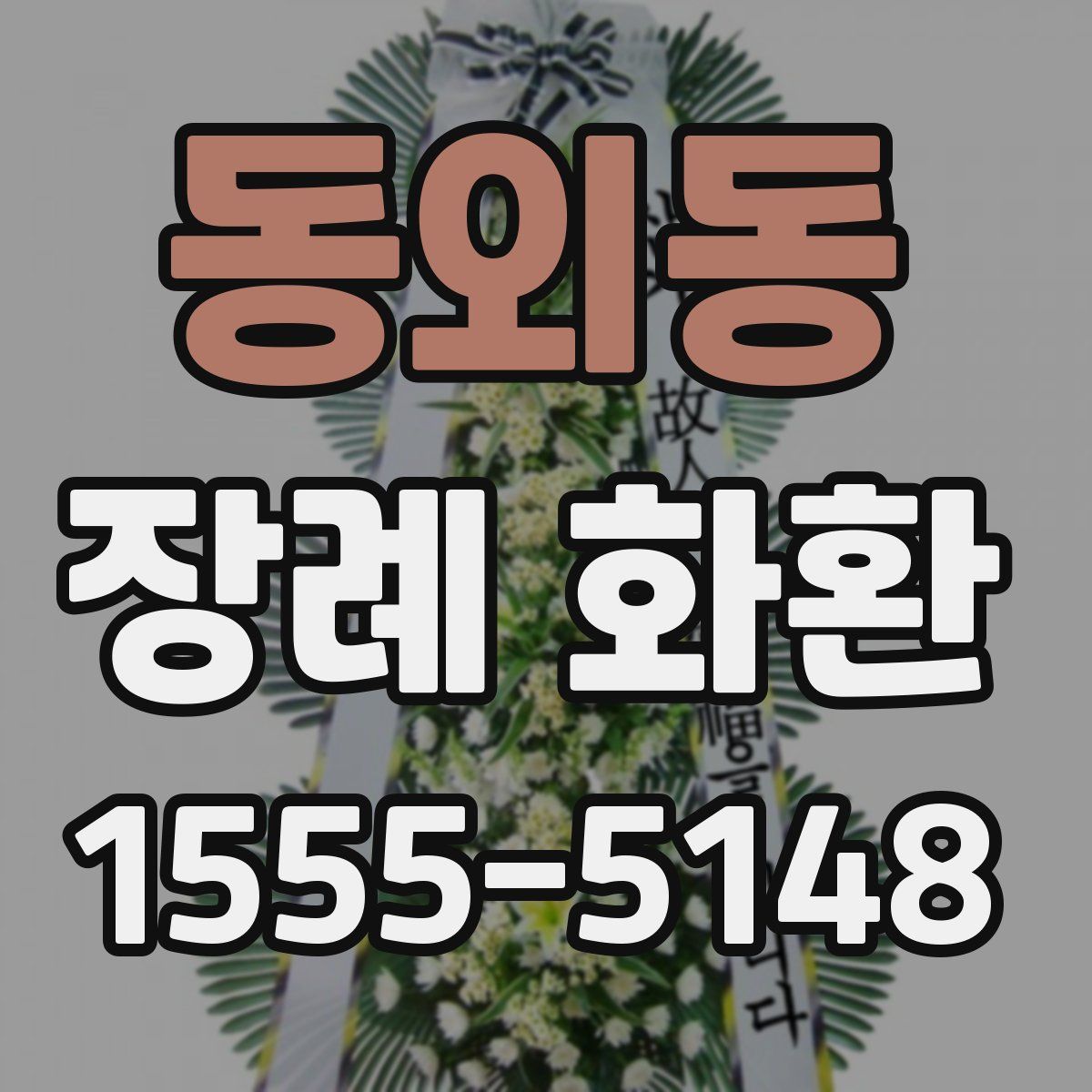 동외동 장례 화환