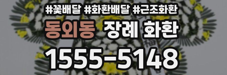 동외동 장례 화환