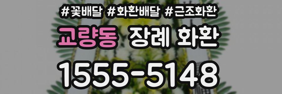 교량동 장례 화환