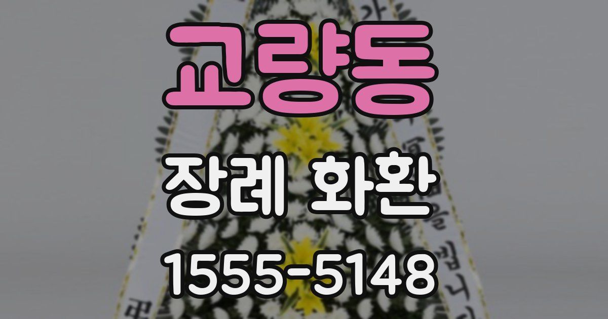 교량동 장례 화환