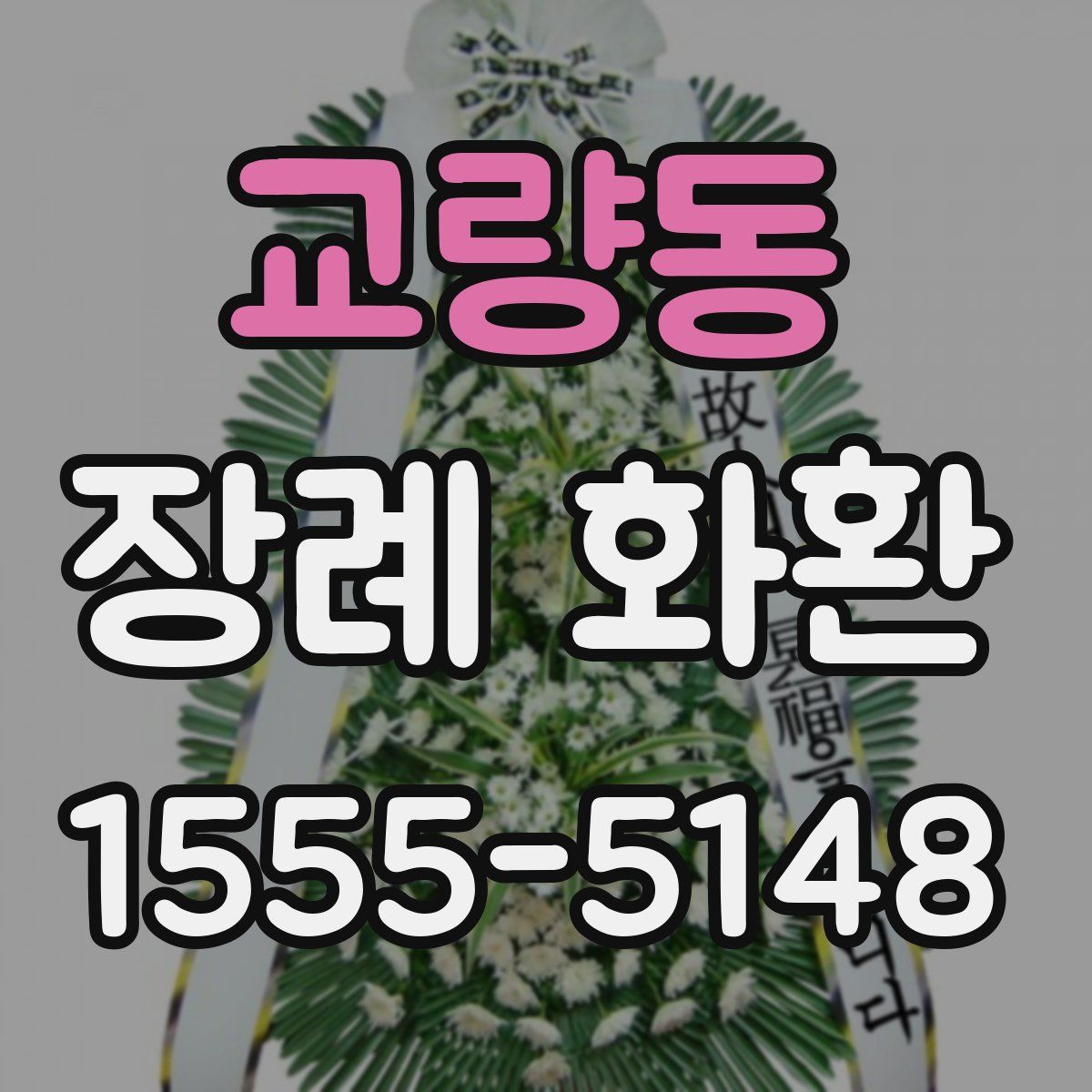 교량동 장례 화환