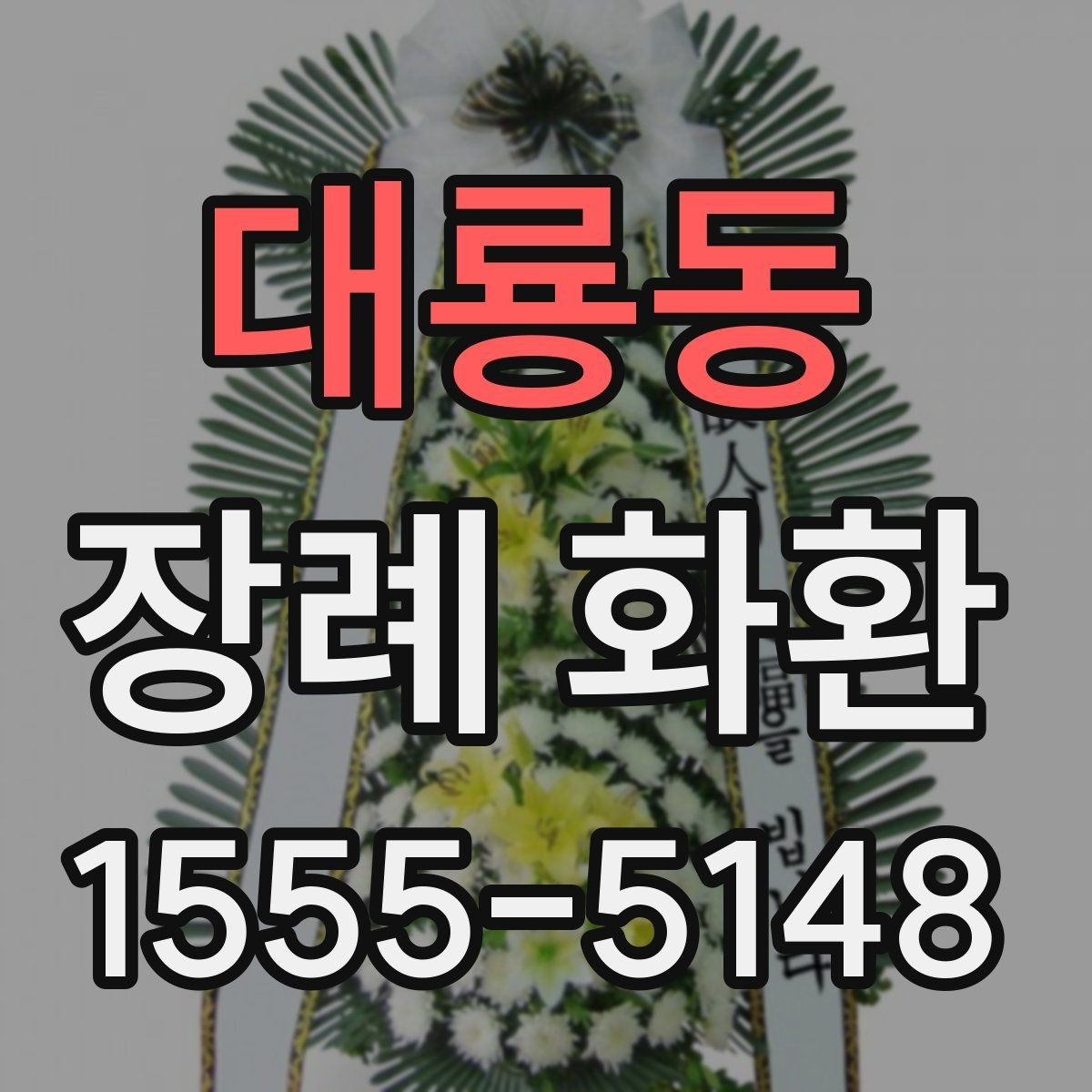 대룡동 장례 화환 보낼 때 실수하기 쉬운 부분