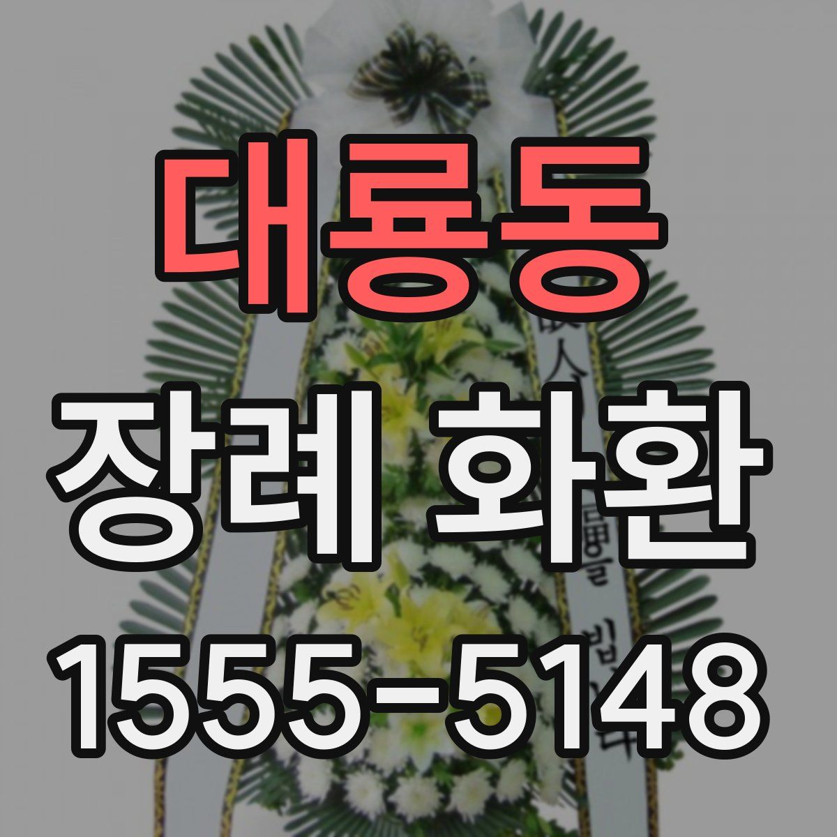 대룡동 장례 화환