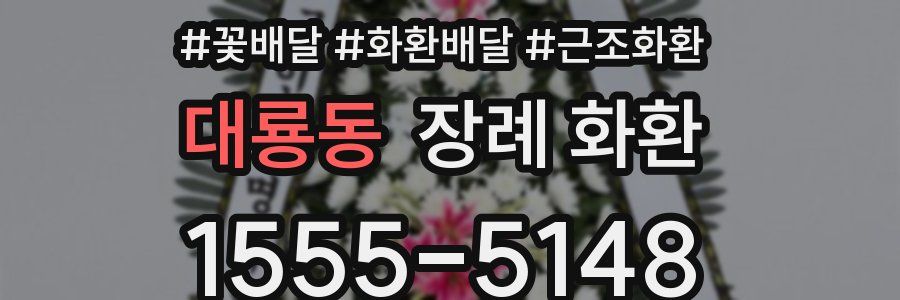 대룡동 장례 화환