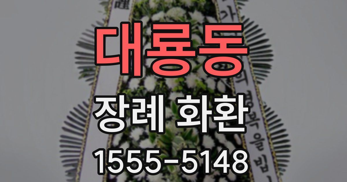 대룡동 장례 화환
