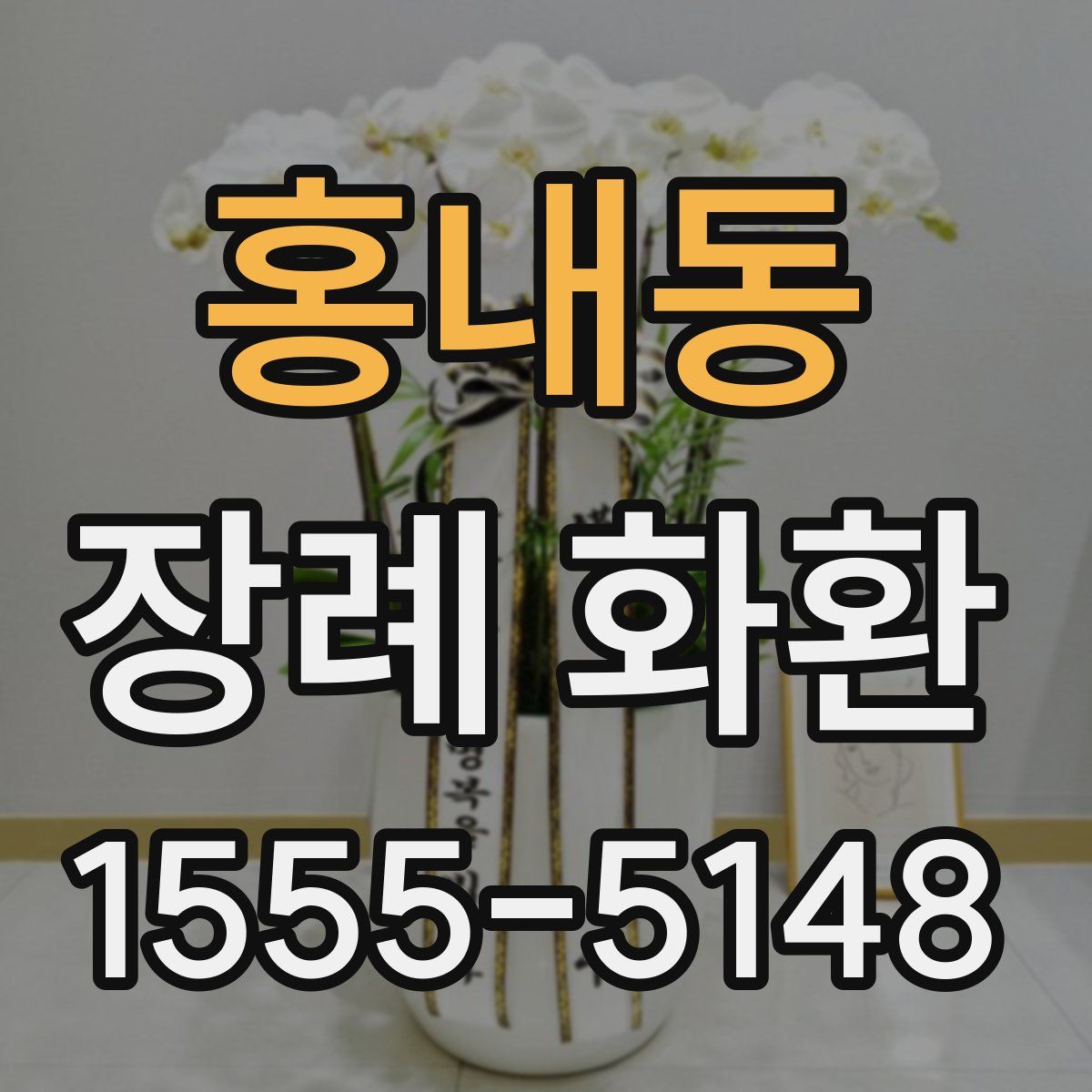홍내동 장례 화환