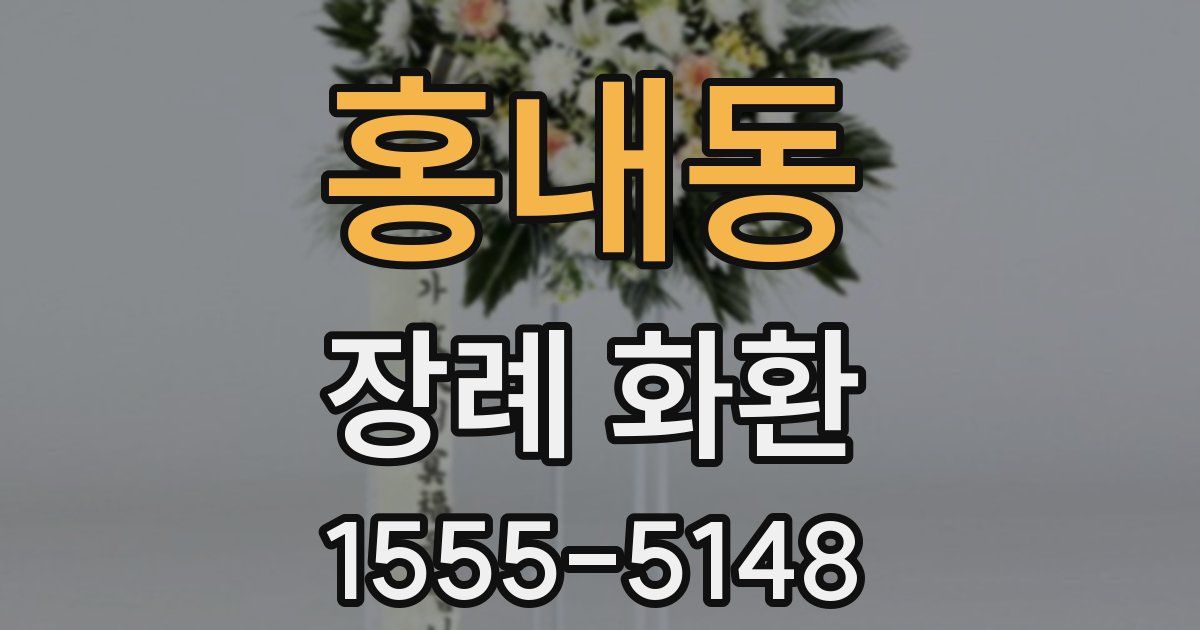 홍내동 장례 화환