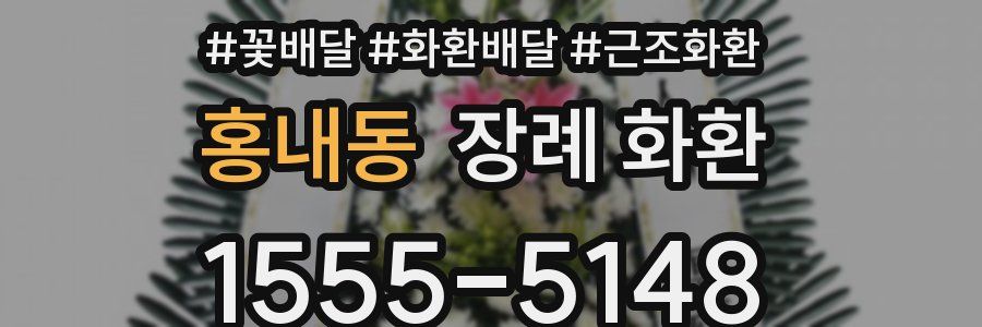 홍내동 장례 화환