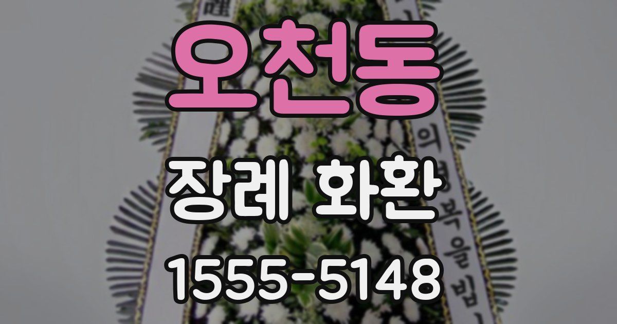 오천동 장례 화환