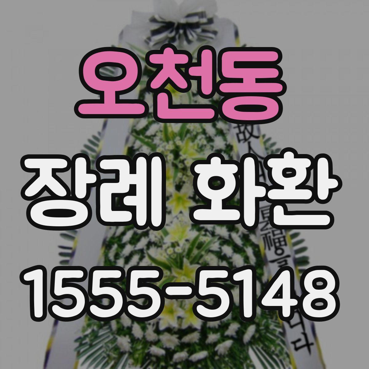 오천동 장례 화환