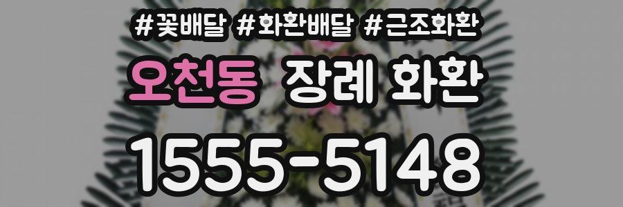 오천동 장례 화환