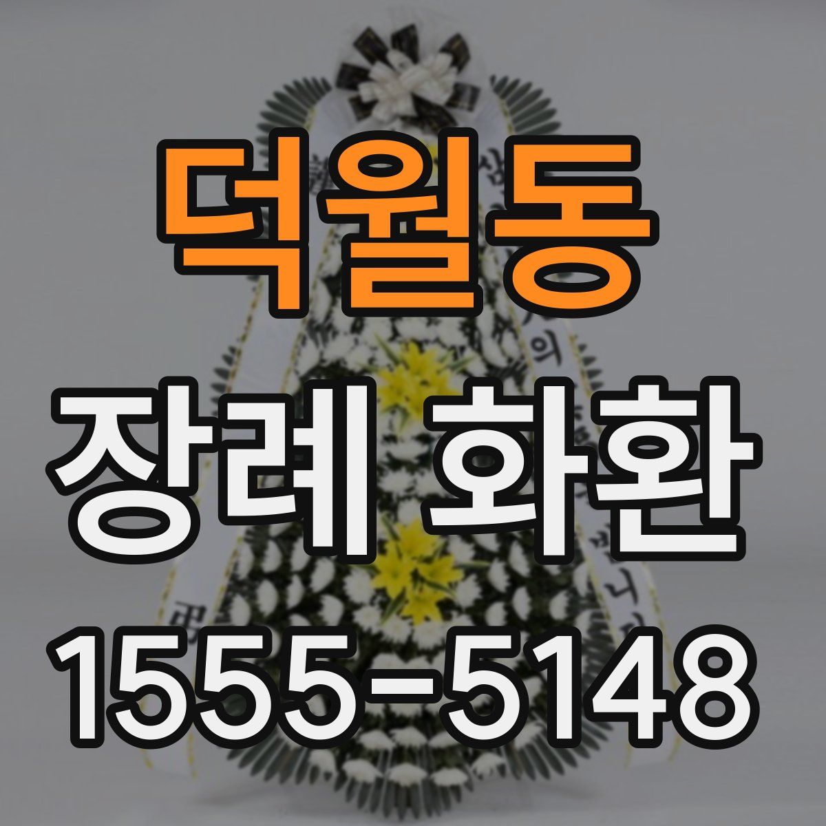 덕월동 장례 화환