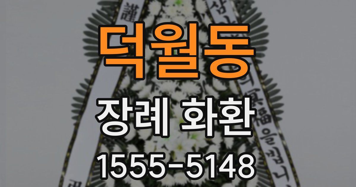 덕월동 장례 화환
