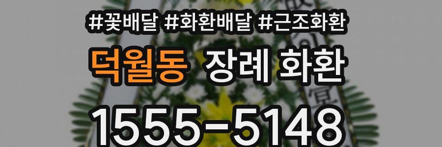 덕월동 장례 화환
