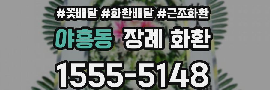 야흥동 장례 화환