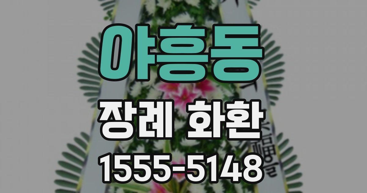 야흥동 장례 화환