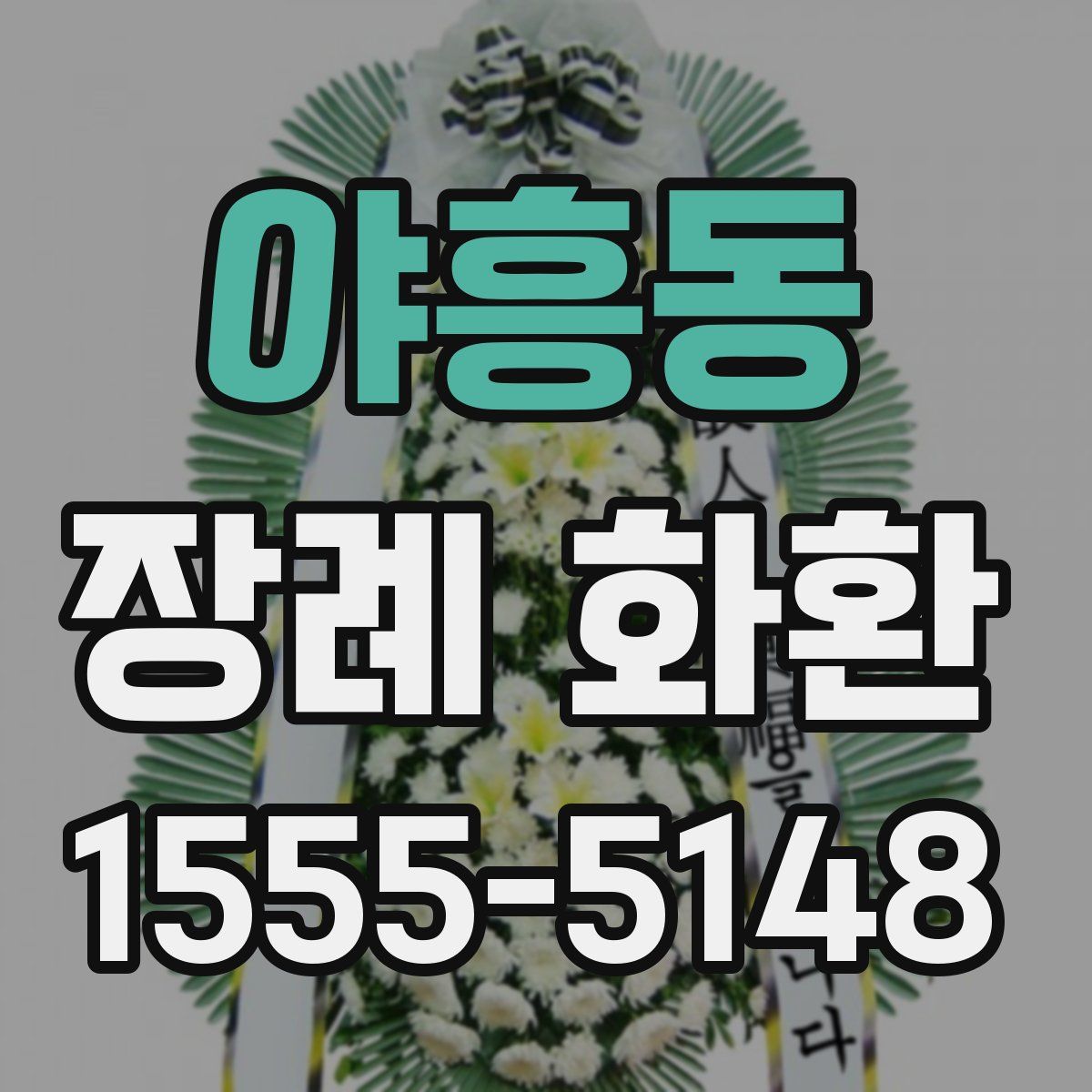 야흥동 장례 화환