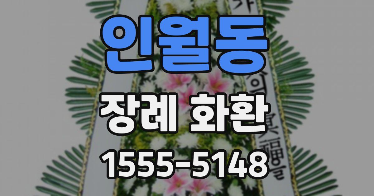 인월동 장례 화환