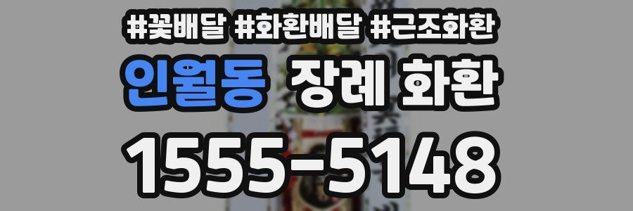 인월동 장례 화환