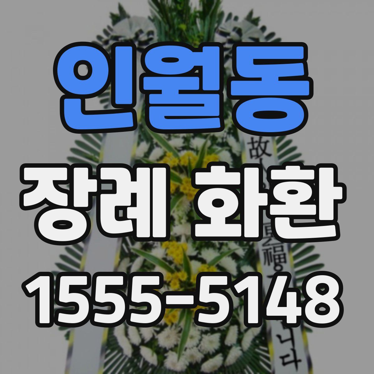 인월동 장례 화환