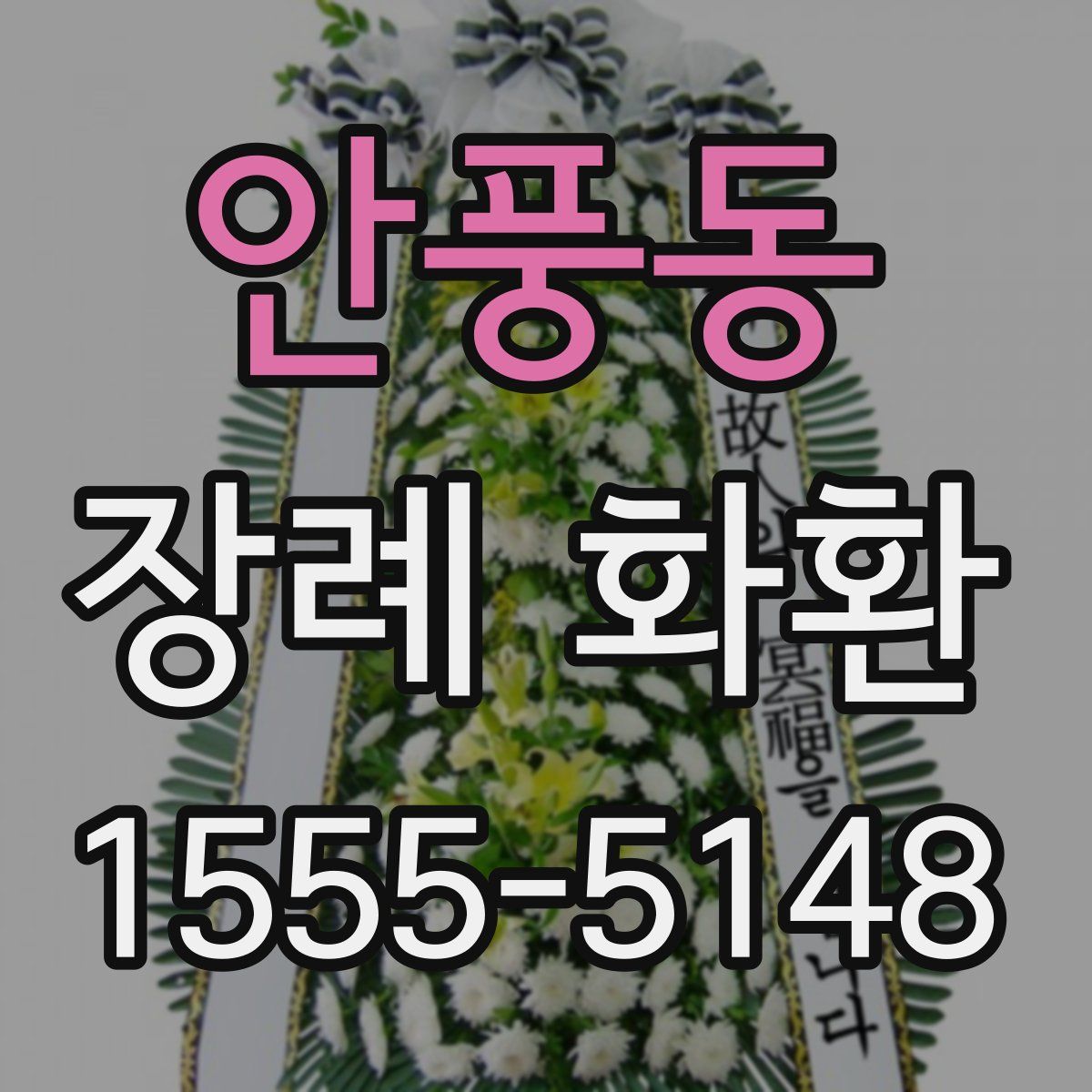 안풍동 장례 화환