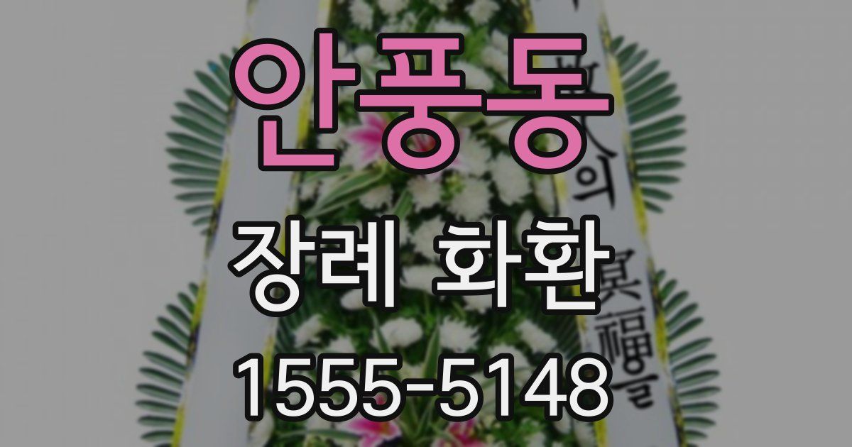 안풍동 장례 화환